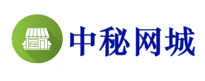 中秘网城